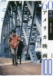 【新品】60年代アメリカ映画100　渡部幻/編　石澤治信/編