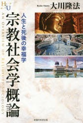 【新品】【本】宗教社会学概論　人生と死後の幸福学　大川隆法/著