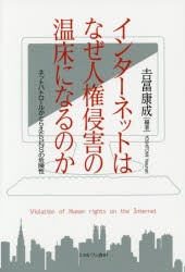 インターネットはなぜ人権侵害の温床になるのか　ネットパトロールがとらえたSNSの危険性　吉冨康成/編著