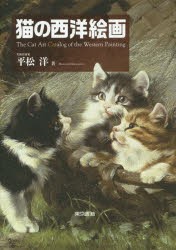 【新品】猫の西洋絵画　平松洋/著