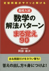 高校入試数学の解法パターンまる覚え90　阿部雄次/著