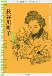 長谷川町子　「サザエさん」とともに歩んだ人生　漫画家〈日本〉　筑摩書房編集部/著