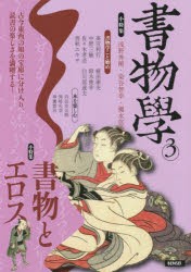 書物學　3　書物とエロス