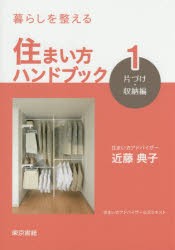 【新品】【本】暮らしを整える住まい方ハンドブック　住まい方アドバイザー公式テキスト　1　片づけ・収納編　近藤典子/著