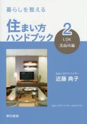 【新品】【本】暮らしを整える住まい方ハンドブック　住まい方アドバイザー公式テキスト　2　LDK・洗面所編　近藤典子/著