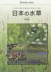 【新品】【本】日本の水草　角野康郎/著