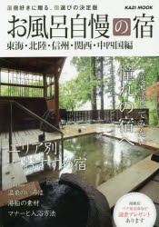 【新品】【本】お風呂自慢の宿　東海・北陸・信州・関西・中四国編　〔2014〕