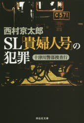 【新品】【本】SL「貴婦人号」の犯罪　西村京太郎/著