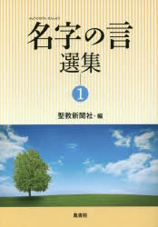 名字の言選集　1　聖教新聞社/編