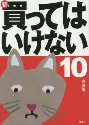 【新品】新・買ってはいけない 10 金曜日 渡辺雄二／著