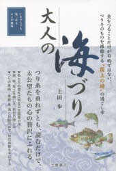 【新品】【本】大人の海づり　つりそのものを堪能する、極上の時の過ごし方　つりを通して知る日本の風土と自然　いまからでも愉しめる大