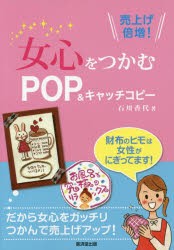 女心をつかむPOP＆キャッチコピー　売上げ倍増!　石川香代/著