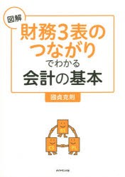 【新品】図解財務3表のつながりでわかる会計の基本 ダイヤモンド社 國貞克則／著