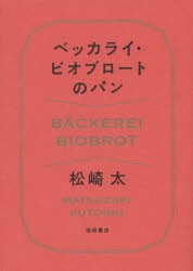 【新品】【本】ベッカライ・ビオブロートのパン　松崎太/著