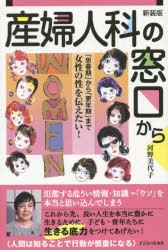 産婦人科の窓口から　「思春期」から「更年期」まで女性の性を伝えたい!　新装版　河野美代子/著