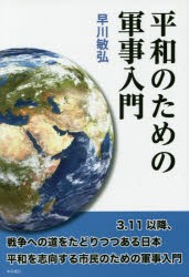 平和のための軍事入門　早川敏弘/著