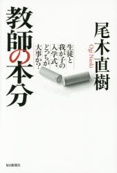 【新品】教師の本分　生徒と我が子の入学式、どっちが大事か?　尾木直樹/著