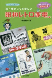 【新品】【本】懐かしくて新しい昭和レトロ家電　続　増田コレクションカタログ編　増田健一/著