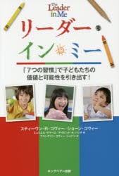 リーダー・イン・ミー　「7つの習慣」で子どもたちの価値と可能性を引き出す!　スティーブン・R・コヴィー/著　ショーン・コヴィー/著　