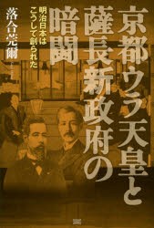 【新品】【本】京都ウラ天皇と薩長新政府の暗闘　明治日本はこうして創られた　落合莞爾/著