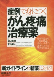 【新品】【本】症例で身につくがん疼痛治療薬　効果判定から薬の増減、次の一手まで、患者にあった処方がわかる　山口重樹/編　下山直人/