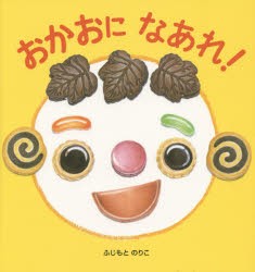 【新品】【本】おかおになあれ!　ふじもとのりこ/作