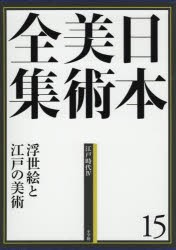 【新品】【本】日本美術全集　15　浮世絵と江戸の美術　江戸時代　4　辻惟雄/編集委員　泉武夫/編集委員　山下裕二/編集委員　板倉聖哲/