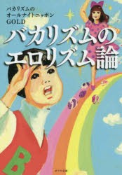 バカリズムのエロリズム論　バカリズムのオールナイトニッポンGOLD/〔著〕