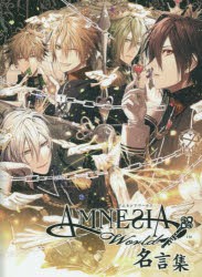 【新品】AMNESIA　World名言集