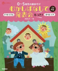 【新品】0〜5歳児の劇あそびむかしばなしで発表陰もっと!　アクトリズム　オペレッタ　河合礼子/著