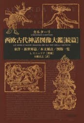 【新品】【本】西欧古代神話図像大鑑　続篇　東洋・新世界篇/本文補註/図版一覧　カルターリ/〔著〕　大橋喜之/訳