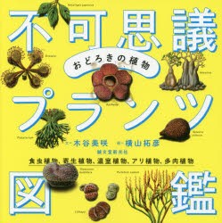 【新品】おどろきの植物不可思議プランツ図鑑　食虫植物、寄生植物、温室植物、アリ植物、多肉植物　木谷美咲/文　横山拓彦/絵