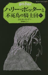 【新品】ハリー・ポッターと不死鳥の騎士団　5−1　J．K．ローリング/作　松岡佑子/訳