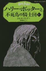 【新品】【本】ハリー・ポッターと不死鳥の騎士団　5?1　J．K．ローリング/作　松岡佑子/訳