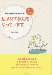 私、ASTの気功をやっています。　研修会開催25周年記念号　日本AST協会/〔編〕