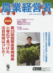 【新品】【本】農業経営者　耕しつづける人へ　No．222(2014?9)　特集第33回国際農業機械展in帯広で見つけた注目技術はコレだ!