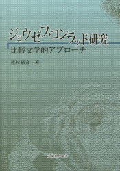 【新品】ジョウゼフ・コンラッド研究　比較文学的アプローチ　松村敏彦/著