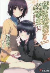 魔法科高校の劣等生　14　古都内乱編　上　佐島勤/〔著〕
