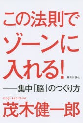 【新品】この法則でゾーンに入れる! 集中「脳」のつくり方 朝日出版社 茂木健一郎／著