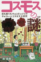 コスモスの謎　色も香りもチョコそっくり!?チョコレートコスモス大研究　奥隆善/著