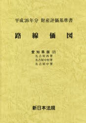 【新品】【本】路線価図　財産評価基準書　平成26年分愛知県版2　名古屋西署　名古屋中村署　名古屋中署