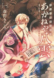 【新品】明治瓦斯燈妖夢抄　あかねや八雲　　　1　森野　きこり　著