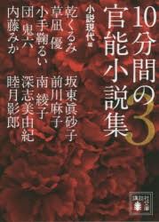 10分間の官能小説集　3　小説現代/編　内藤みか/著　南綾子/著　小手鞠るい/著　乾くるみ/著　草凪優/著　坂東眞砂子/著　深志美由紀/著