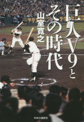 【新品】巨人V9とその時代　山室寛之/著