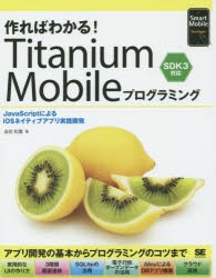 【新品】【本】作ればわかる!Titanium　Mobileプログラミング　JavaScriptによるiOSネイティブアプリ実践開発　金宏和實/著