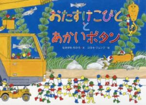 おたすけこびととあかいボタン　Who　found　the　button　eye?　なかがわちひろ/文　コヨセジュンジ/絵