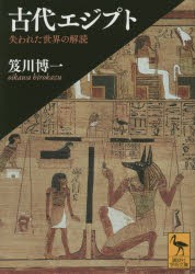 【新品】古代エジプト　失われた世界の解読　笈川博一/〔著〕