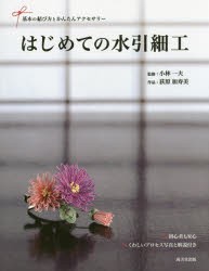 はじめての水引細工　基本の結び方とかんたんアクセサリー　小林一夫/監修　荻原加寿美/作品