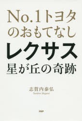 レクサス星が丘の奇跡　No．1トヨタのおもてなし　志賀内泰弘/著