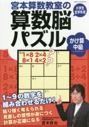 【新品】宮本算数教室の算数脳パズルかけ算中級　小学生全学年用　宮本哲也/著